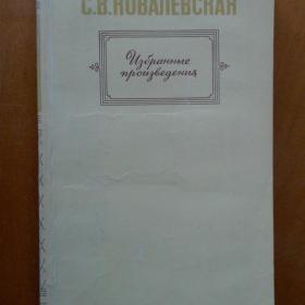 С. В. Ковалевская - Избранные произведения. 1982 год