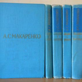 А. С. Макаренко – Собрание сочинений в пяти томах. 1971 год