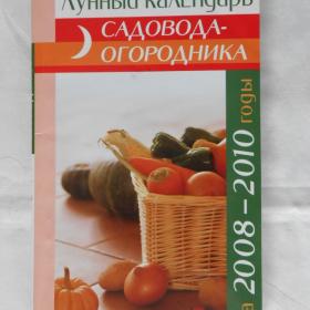 В.Н.Костина - Лунный календарь садовода-огородника на 2008-2010 годы. 2007 год