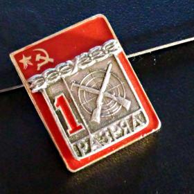 Значок СССР, 1-й разряд, пулевая стрельба