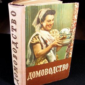 Книга СССР. Домоводство. Москва, 1957 год, отличное состояние
