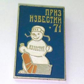 Значок СССР. Хоккей, приз газеты Известия, 1971 год