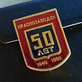 Значок СССР, Краснозаводск, 50 лет, 1940-1990 гг