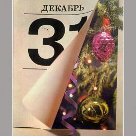 Открытка СССР. С Новым годом! Фото А. Гидиримского, Н. Литвинова, 1973 год, чистая