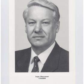 Фото Портрет СССР Политбюро ЦК КПСС кандидат член Плакат 1987 Борис Николаевич Ельцин