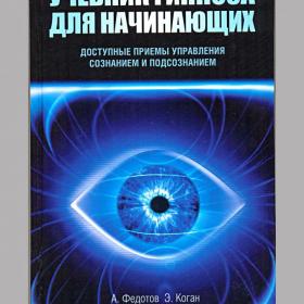 Федотов, Басенко, Коган: Учебник гипноза для начинающих, 2009 год
