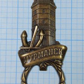 Россия Мурманск магнит металл сувенир открывалка открывашка Морякам погибшим мирное время маяк