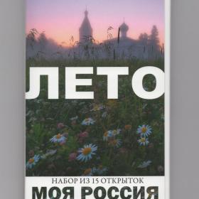Открытки Моя Россия набор Лето полный 15 шт фото посткроссинг природа времена года города стиль