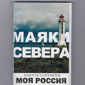Открытки Моя Россия набор Маяки Севера полный 15 шт фото посткроссинг башня сигнальные огни берег