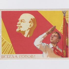 Открытка СССР Всегда готов 1960 чистая небольшое повреждение см фото пионерия пионерский салют Ленин