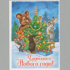 Открытка Россия Новый год Голубев чистая новогодняя зверушки радость елочные игрушки украшения
