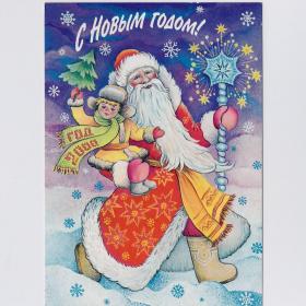 Открытка Россия Новый год 1999 Смирнова чистая годовик новогодняя ночь Дед Мороз дети детство посох