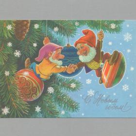 Открытка СССР Новый год 1990 Зарубин чистая новогодняя гномы елочные игрушки украшения качели дети