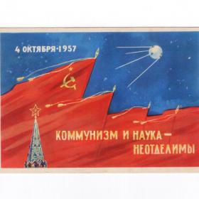 Открытка СССР Коммунизм наука 1962 Аладьев чистая космос искусственный спутник Земля 4 октября 1957