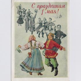 Открытка СССР Праздник 1 мая 1957 Адрианов подписана соцреализм дружба народов танец пляска костюм