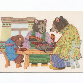 Открытка СССР Три медведя 1968 Афанасьев чистая детская сказка детство стол стул посуда ложка окно