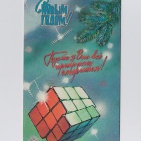 Открытка СССР Новый год 1987 Афанасьева чистая двойная новогодняя кубик Рубика пожелание звезды