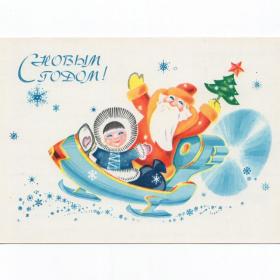 Открытка СССР Новый год 1984 Александров чистая новогодняя Дед Мороз Снегурочка аэросани лыжи винт