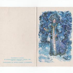 Открытка СССР Новый год 1986 Алисова чистая двойная акварель Снегурочка русская красавица девушка