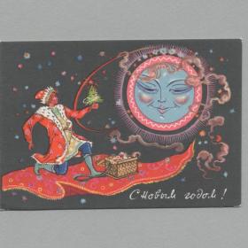 Открытка СССР мини Новый год 1960-е Андрианов чистая Палех новогодняя поздравительная сказка солнце