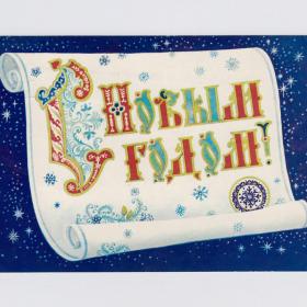 Открытка СССР Новый год 1986 Андрианов подписана свиток узор буквица инициал поздравление печать