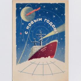 Открытка СССР Новый год 1959 Антонченко подписана Луна 14 сентября вымпел космос ледокол Ленин