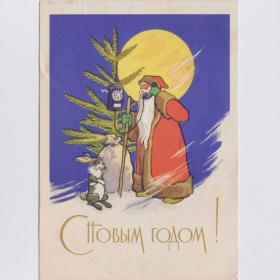 Открытка СССР Новый год 1963 Аргутинский подписана морщинки Дед Мороз заяц дисковый телефон подарки