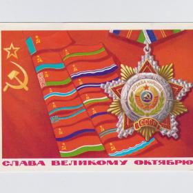Открытка СССР Слава Великому Октябрю 1977 Бойков подписана орден Дружба народов флаги республики