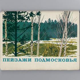 Открытки СССР набор Пейзажи Подмосковья 1978 полный 16 шт Бронштейн соцреализм времена года стиль