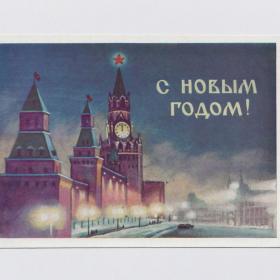 Открытка СССР Новый год 1960 Буланова подписана новогодняя ночь Красная площадь Москва Кремль