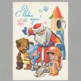Открытка СССР Новый год 1978 Четвериков чистая новогодняя космос ракета зверушки космонавт детство