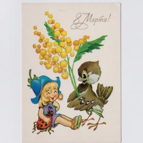 Открытка СССР 8 марта 1980 Четвериков чистая подарки дюймовочка воробей мимоза жук женский день