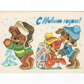 Открытка СССР Новый год 1981 Четвериков чистая детство новогодняя ночь зверушки радость сани подарки