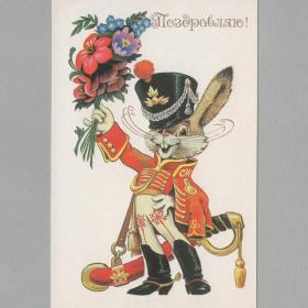 Открытка СССР Поздравляю 1988 Четвериков чистая детство праздник поздравление заяц букет сабля форма