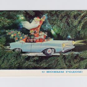 Открытка СССР Новый год 1972 Дергилев чистая редкая Дед Мороз Снегурочка автомобиль машина подарки