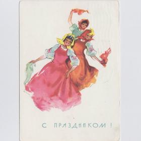 Открытка СССР Праздник 1966 Достян подписана русский стиль костюм радость платок девушки танец пляс