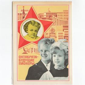 Открытка СССР Октябрята будущие пионеры 1981 Ермаков чистая двойная правила школа школьная форма