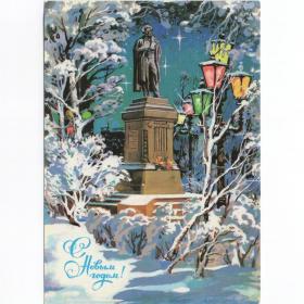 Открытка СССР Новый год 1987 Филиппов чистая фонарь памятник Пушкин Москва зима искусство ночь снег