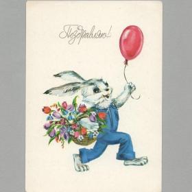 Открытка СССР Поздравляю 1984 Фирсанова чистая детство праздник поздравление заяц воздушный шар