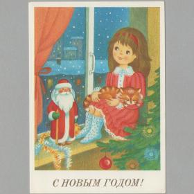 Открытка СССР Новый год 1989 Фирсанова чистая новогодняя дети детство девочка окно кот Дед Мороз ель