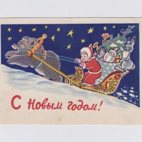 Открытка СССР Новый год 1959 Гиршберг подписана упряжка дети годовик медведь Дед Мороз игрушки