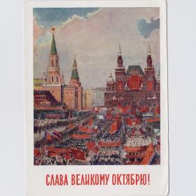 Открытка СССР Великий Октябрь 1960 Годына подписана соцреализм Красная площадь демонстрация