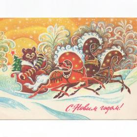 Открытка СССР Новый год 1978 Горлищев чистая русская тройка сани медведь гармошка зимний лес