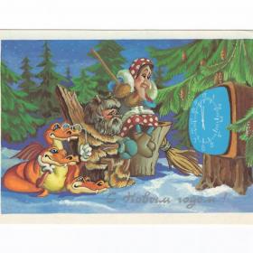 Открытка СССР Новый год 1989 Григорьев чистая лес телевизор часы баба Яга леший дракон сказка шишки