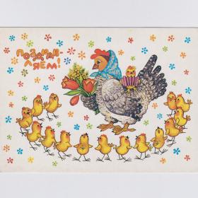 Открытка СССР Поздравляем 1985 Грудинина чистая морщинки букет цветы курица цыплята гармонист