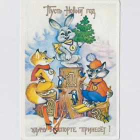 Открытка СССР Новый год 1985 Грудинина чистая уголок спорт удача пьедестал заяц волк лиса лыжи елка