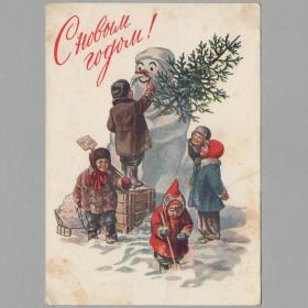 Открытка СССР Новый год 1954 Гундобин чистая новогодняя елка снеговик дети детство санки игра забава