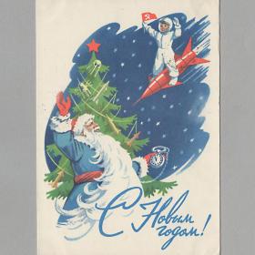 Открытка СССР Новый год 1963 Гундобин подписана детство полет космос ракета спутник ель часы игрушки