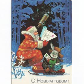 Открытка СССР Новый год 1986 Хмелев чистая почта письмо Дед Мороз космос снегоход заяц телескоп