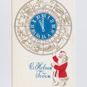 Открытка СССР Новый год 1975 Хургель чистая новогодняя ночь Дед Мороз гороскоп часы двенадцать бьют